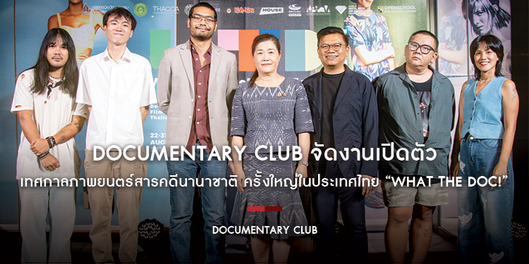 Documentary Club จัดงานเปิดตัว เทศกาลภาพยนตร์สารคดีนานาชาติ ครั้งใหญ่ในประเทศไทย “What the Doc!” นำภาพยนตร์สารคดี กว่า 90 เรื่อง